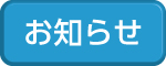 保育所バナー「お知らせ」