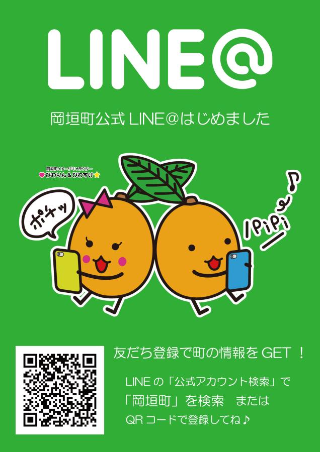 岡垣町公式LINE@ポスターの画像