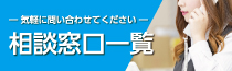 相談窓口一覧バナーの画像