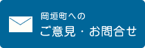 ご意見・お問い合わせバナーの画像