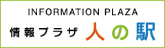 情報プラザ人の駅の画像