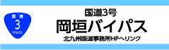 北九州国道事務所HPリンクバナーの画像