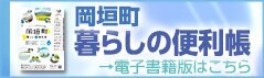 岡垣町暮らしの便利帳（バナー）