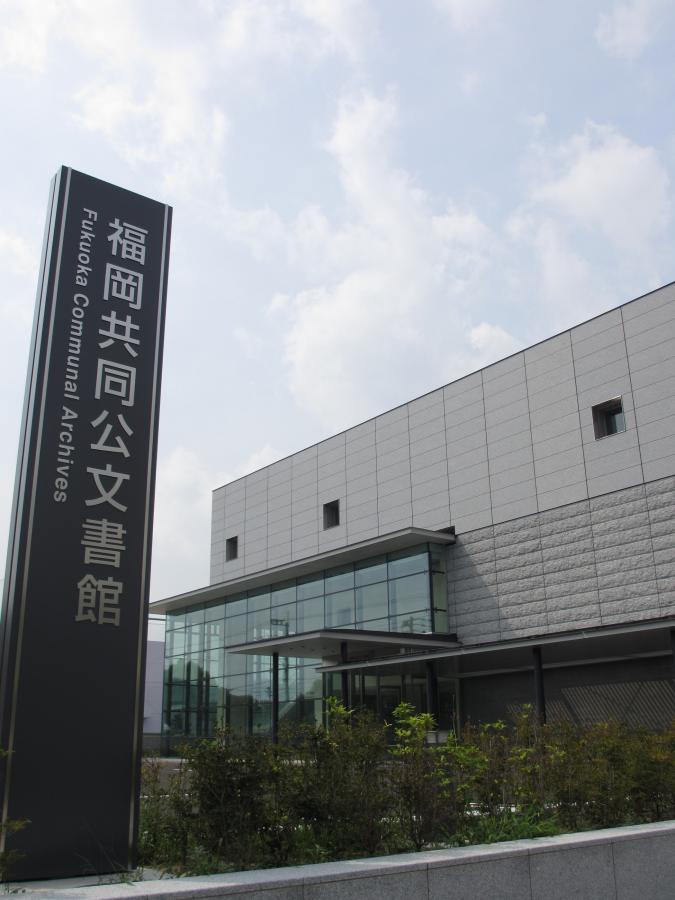 福岡共同公文書館の画像