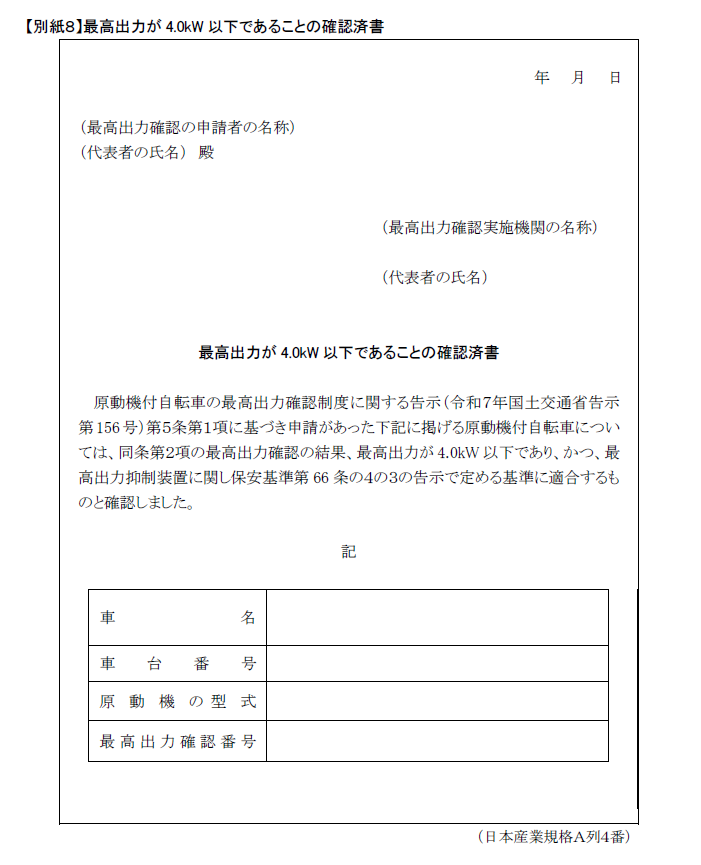 最高出力確認済み証明書