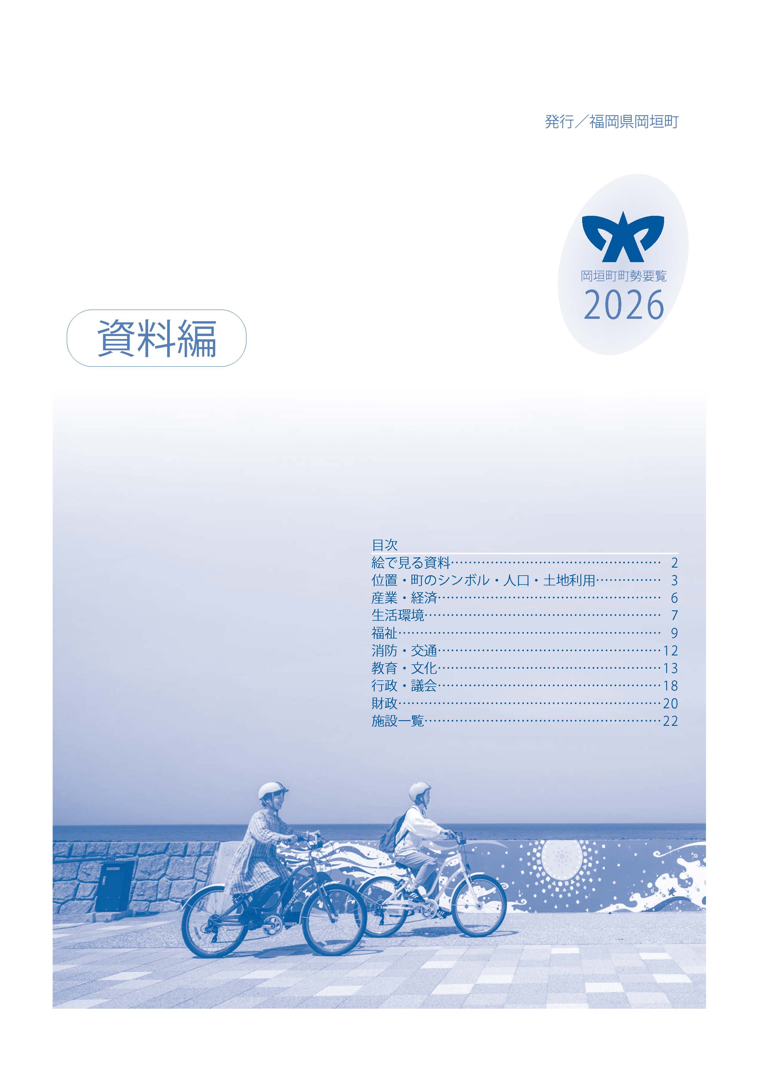 岡垣町町勢要覧資料編の画像