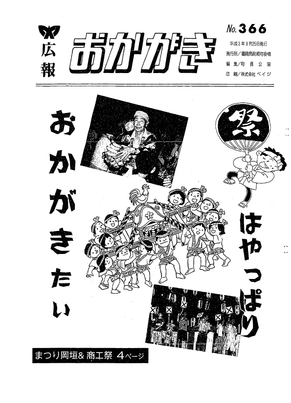 平成3年9月25日（366号）