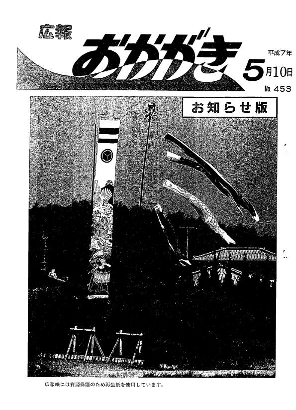 平成7年5月10日（453号）