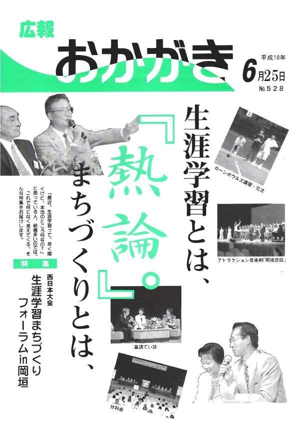 平成10年6月25日（528号）