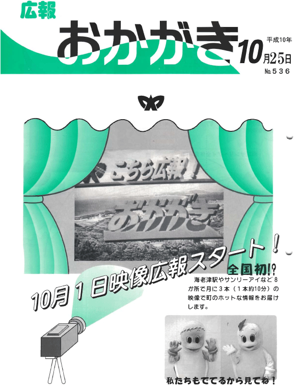 平成10年10月25日（536号）