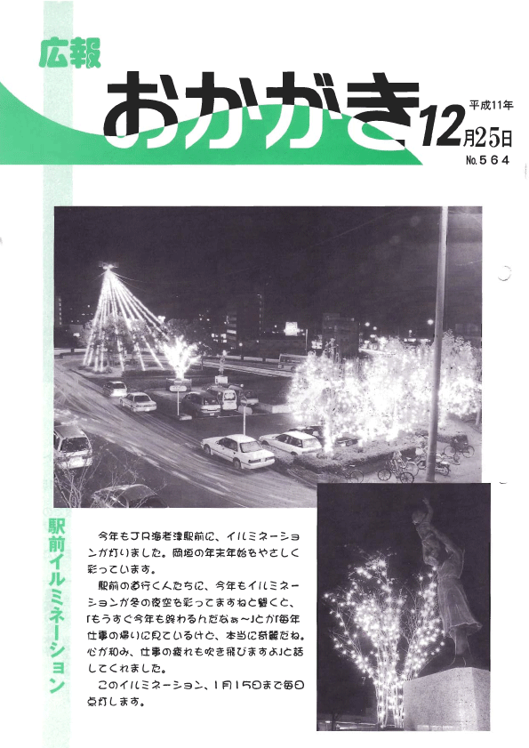 平成11年12月25日（564号）