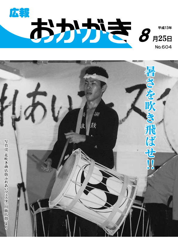 平成13年8月25日（604号）