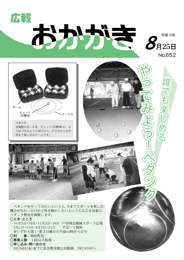 平成15年8月25日（652号）