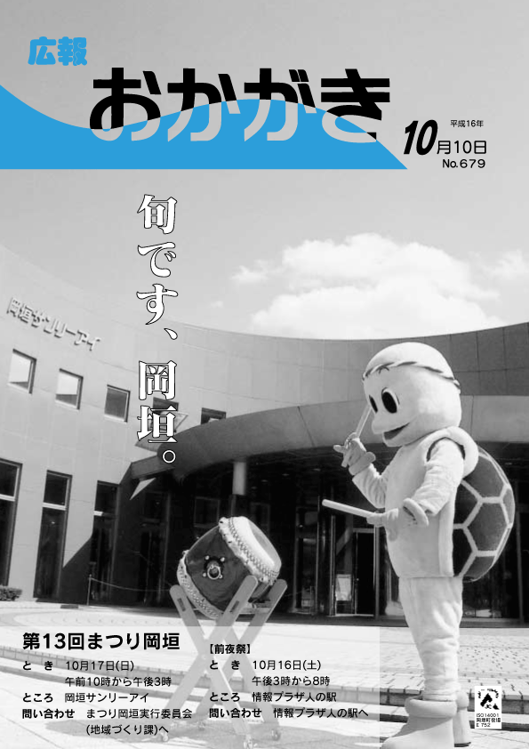 平成16年10月10日（679号）