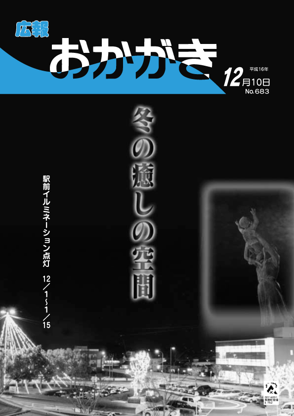 平成16年12月10日（683号）