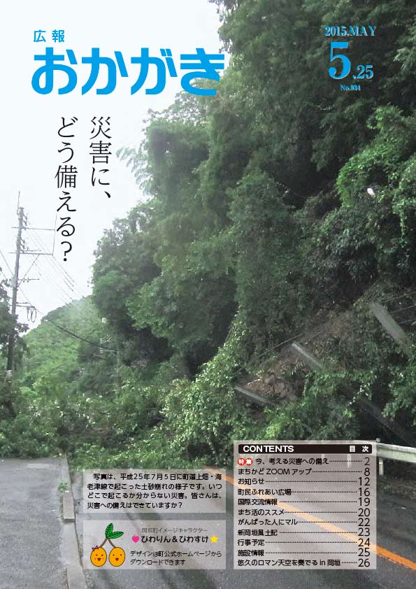 広報おかがき平成27年5月25日号（表紙）