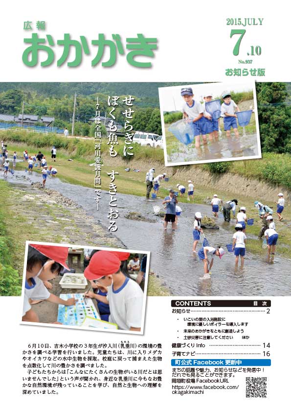 広報おかがき平成27年7月10日号（表紙）