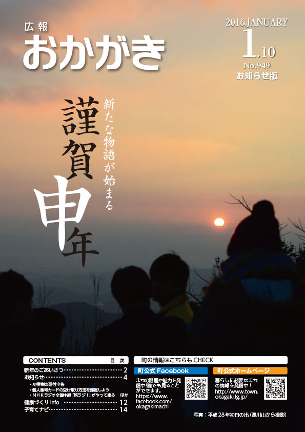 広報おかがき平成28年1月10日号（表紙）