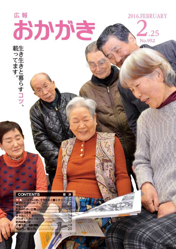 広報おかがき　平成28年2月25日号　表紙