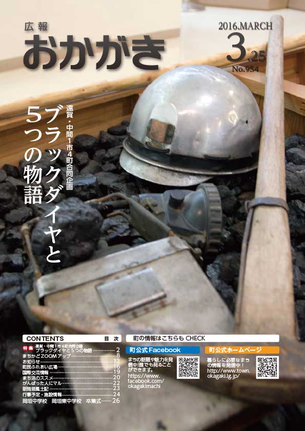広報おかがき　平成28年3月25日号　表紙