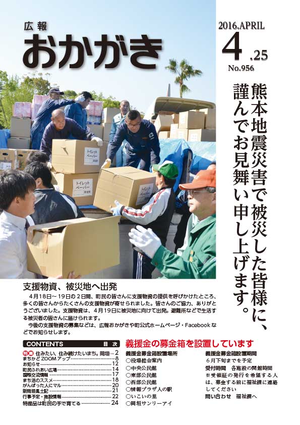 広報おかがき　平成28年4月25日号　表紙