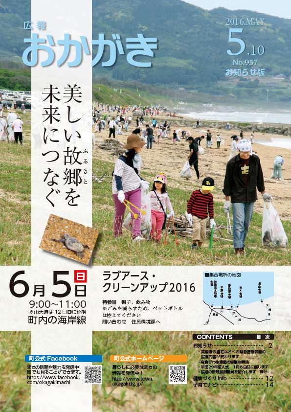 広報おかがき平成28年5月10日号（表紙）