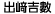 出崎さんの「崎」が環境依存文字のため、画像で表示しています。