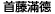 首藤みつのりさんの「みつのり」の漢字を正しく示した表記を画像で表示しています。