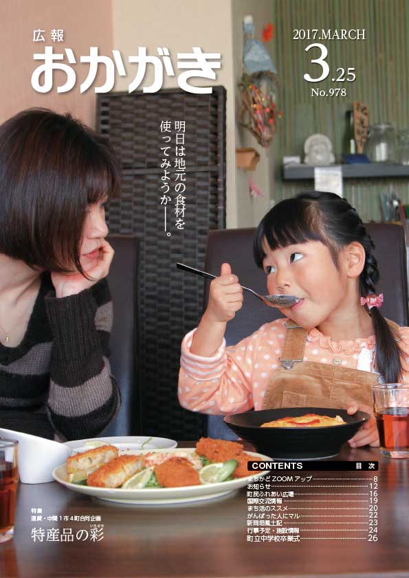 広報おかがき平成29年3月25日号の表紙。特集に関連し、親子が食事をしながら地元の食材のことを缶上げている様子