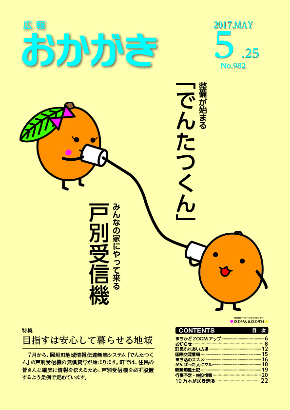 広報おかがき平成29年5月25日号の表紙。地域情報伝達無線システムの特集に絡め、びわりん＆びわすけが糸電話で情報を伝えるイラストを掲載