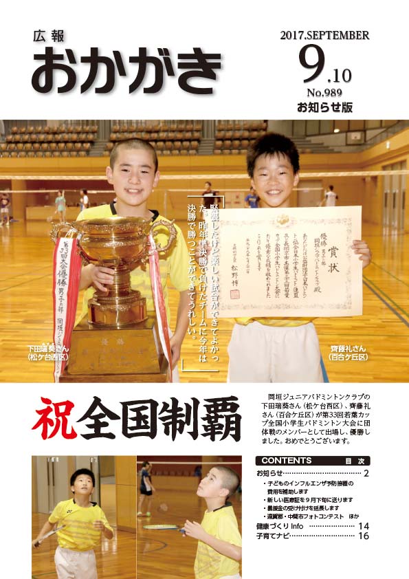 広報おかがき　平成29年9月10日号　表紙
