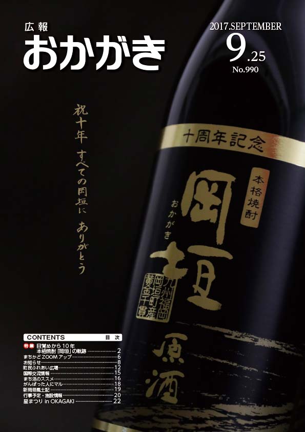 今回の特集にあわせた表紙。本格焼酎「岡垣」の販売10周年を記念した本格焼酎「岡垣　原酒」。