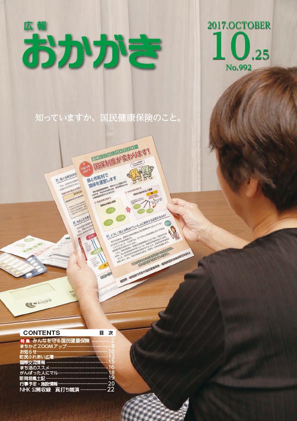 国民健康保険の特集にあわせた表紙。国民健康保険の加入者が、国保の広域化のチラシを見ている様子