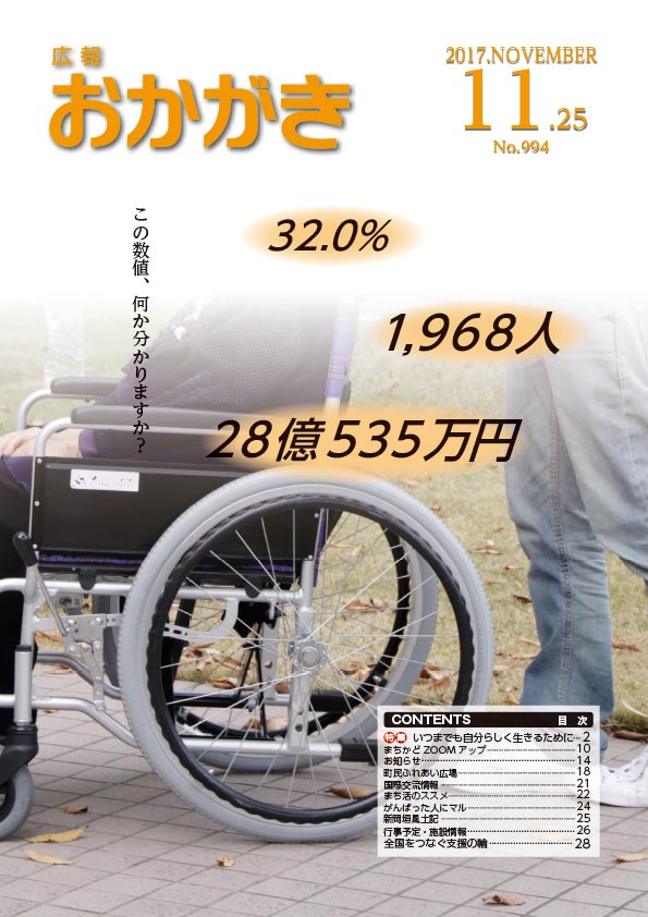 広報おかがき　平成29年11月25日号　表紙。特集に関連し、町の高齢化率、要介護認定者数、介護給付費を記載している。