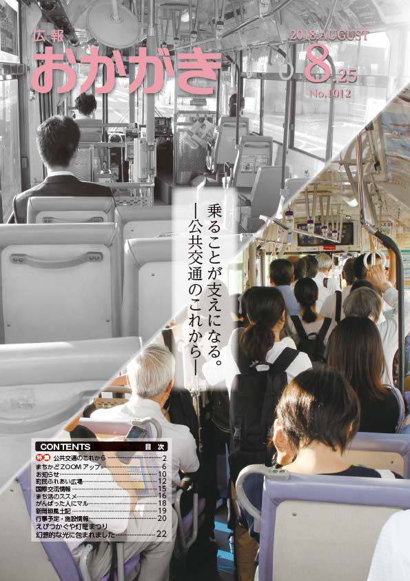 広報おかがき　平成30年8月25日号　表紙