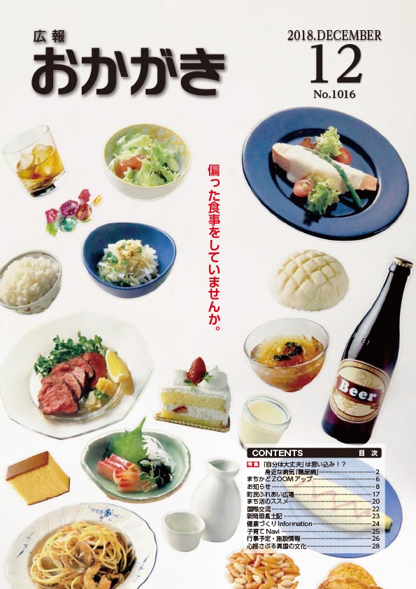 広報おかがき　平成30年12月号　表紙