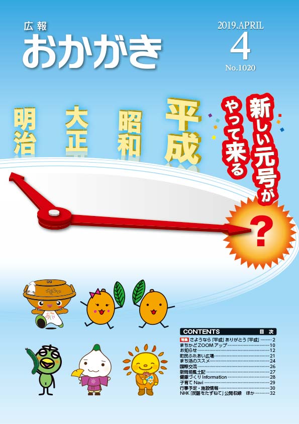 広報おかがき　平成31年4月号　表紙