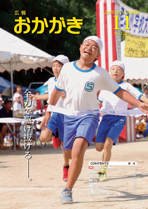 広報おかがき　令和元年11月号　表紙
