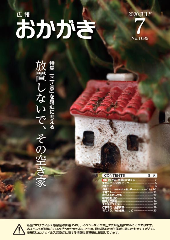 広報おかがき　令和2年7月号　表紙