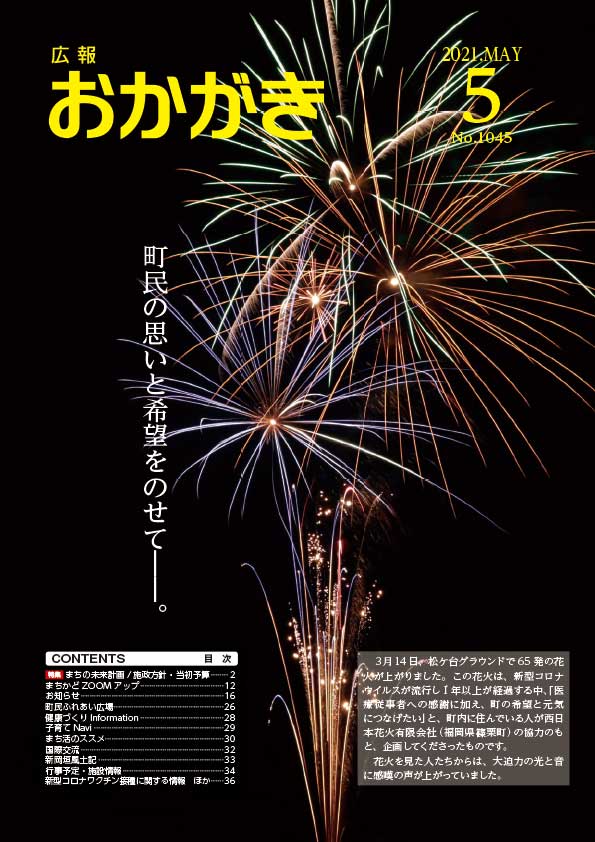 広報おかがき　令和3年5月号　表紙