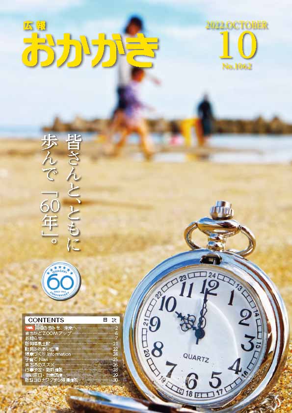 広報おかがき　令和4年10月号　表紙