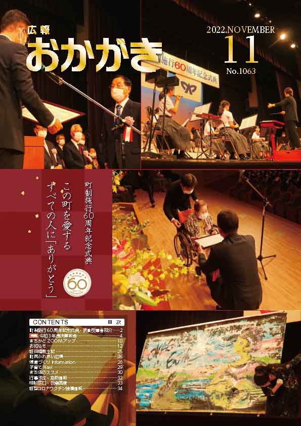 広報おかがき　令和4年11月号　表紙