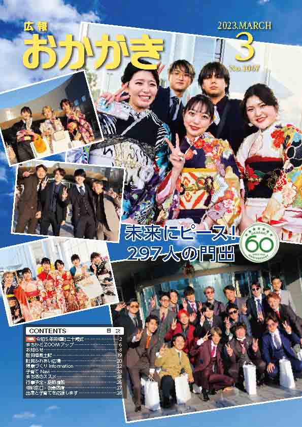 広報おかがき　令和5年3月号　表紙