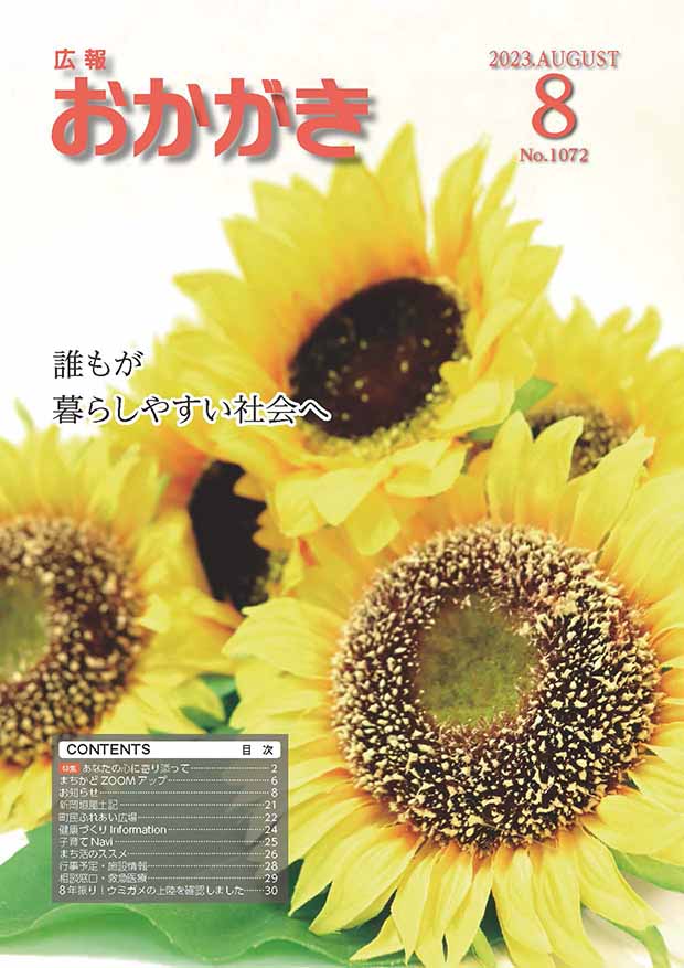 広報おかがき　令和5年8月号　表紙