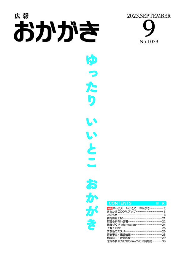 広報おかがき　令和5年9月号　表紙