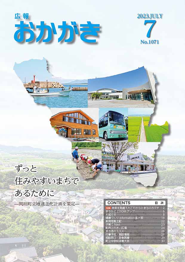 広報おかがき　令和5年7月号　表紙