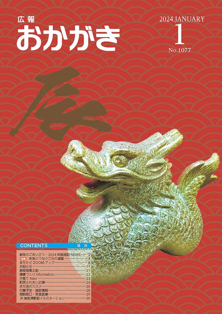 広報おかがき　令和6年1月号　表紙