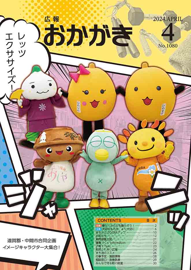 :広報おかがき　令和6年4月号　表紙