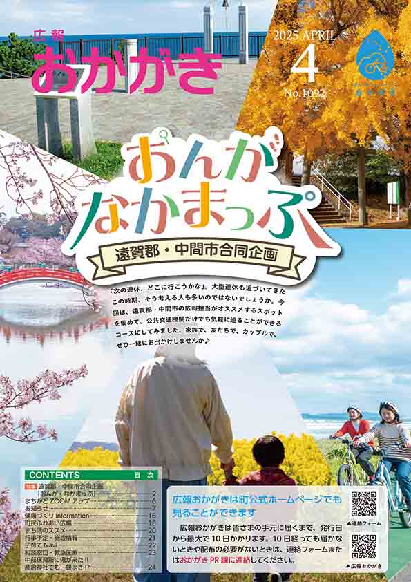 広報おかがき　令和7年4月号　表紙