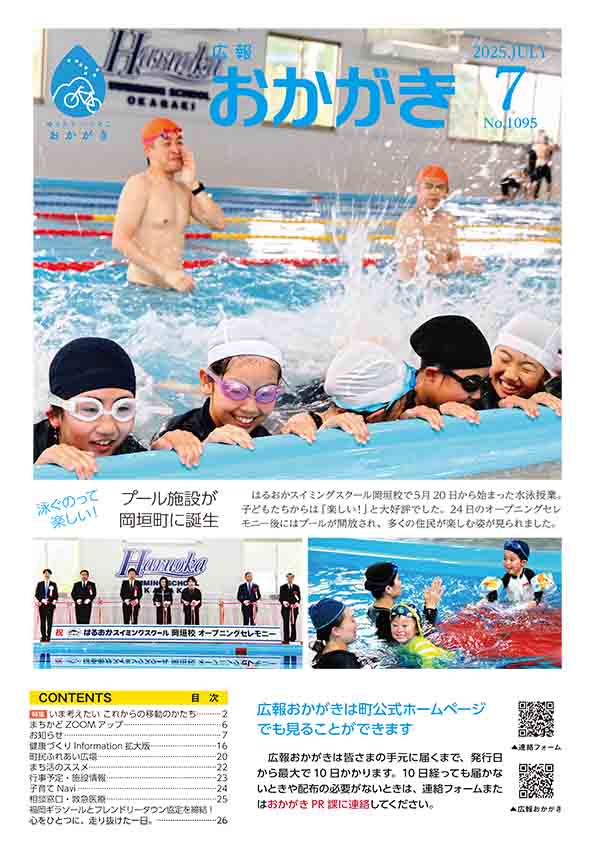 :広報おかがき　令和7年7月号　表紙